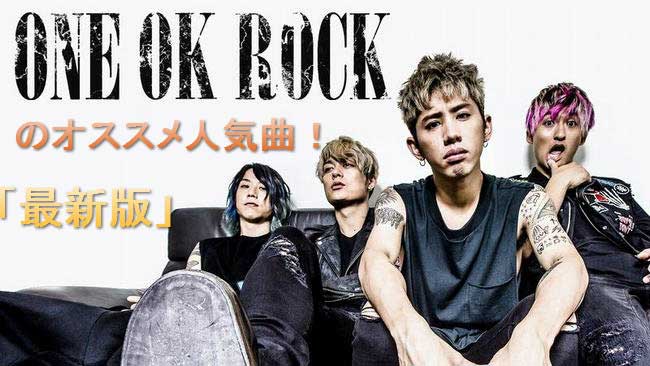 ONE OK ROCK の人気曲