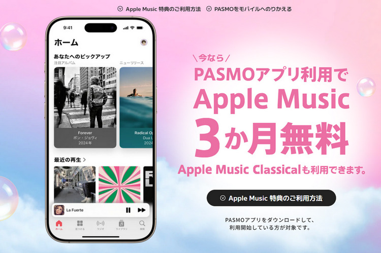PASMOアプリ経由でのApple Music無料特典