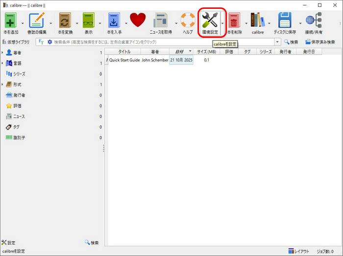 Calibreで電子書籍のDRM解除手順1