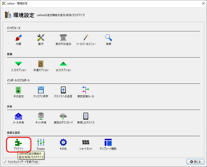 Calibreで電子書籍のDRM解除手順2