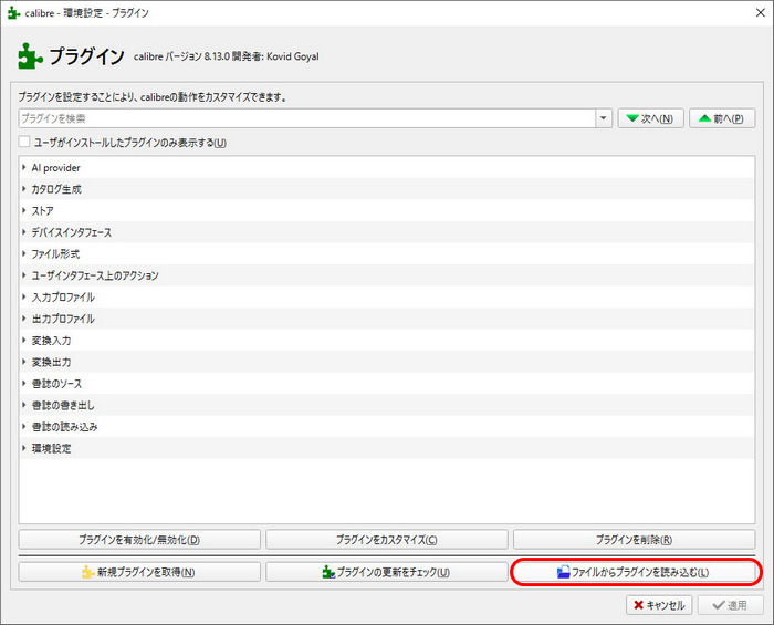 Calibreで電子書籍のDRM解除手順3