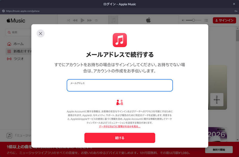 転送先からApple Musicを選択してログインする