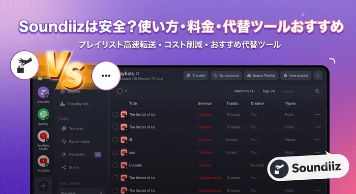 Soundiizは安全？使い方・料金・代替ツールおすすめ4選