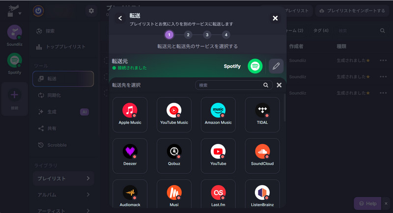 Soundiizを使ったプレイリストを移行する方法