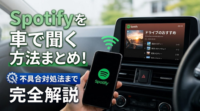 Spotifyを車で聞く方法まとめ