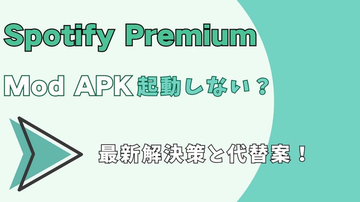 Spotify Mod APK (Spotify クラック版) が動作しない？ 2025年最新解決策と代替案