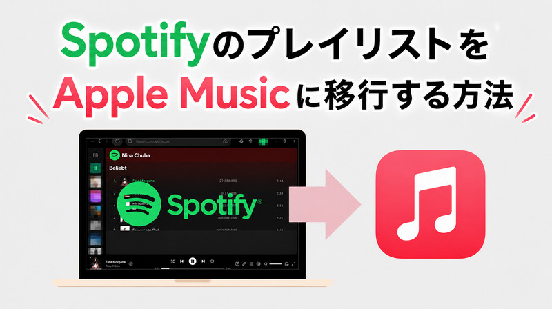 SpotifyのプレイリストをApple Musicに移行する方法