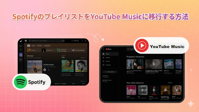 SpotifyのプレイリストをYouTube Musicに移行する方法
