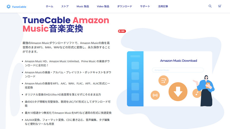 TuneCable Amazon Music音楽変換