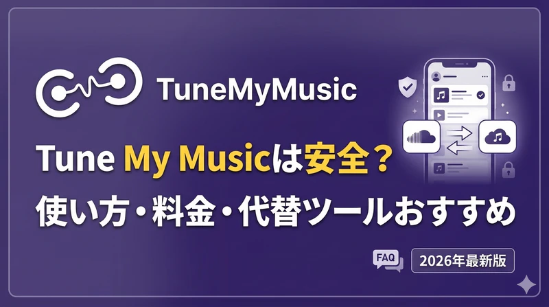 Tune My Musicは安全？使い方・料金・代替ツールおすすめ5選【2026年版】