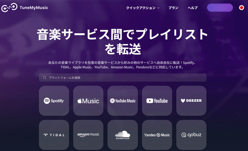TuneMyMusicを使ってプレイリストを移行する方法