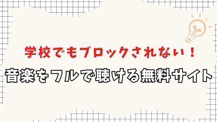 学校で音楽をフルで聴ける無料サイトおすすめ