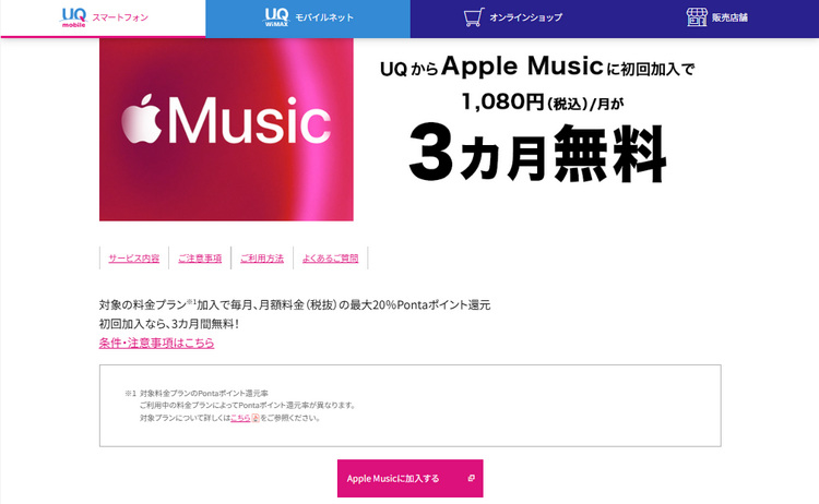 UQ mobile経由でのApple Music無料特典