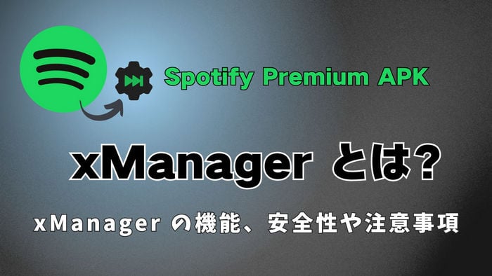 xManager とは？xManagerの安全性と代替品