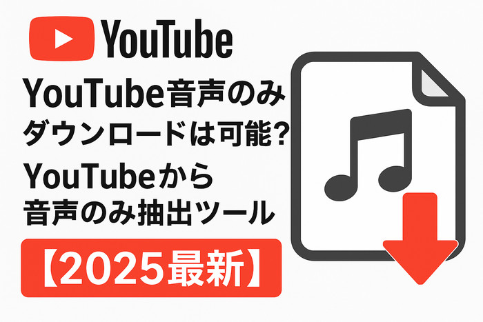 YouTubeから音声のみ抽出ツールまとめ