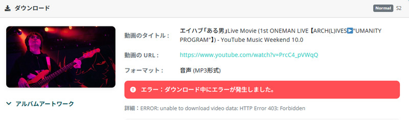 YouTube MP3もどきエラー