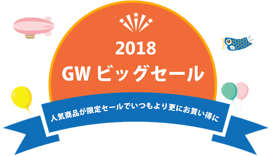 2018 GW ビッグセールを開催中！