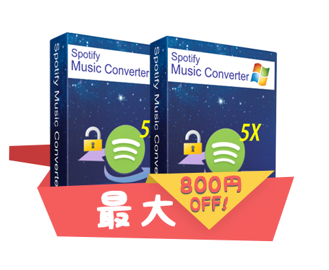 Spotify 音楽変換