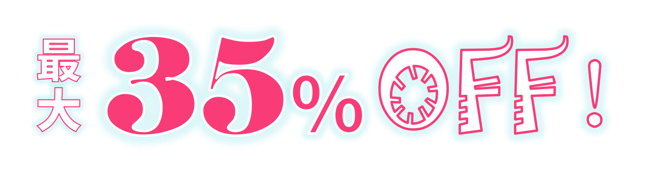 最大35％オフ