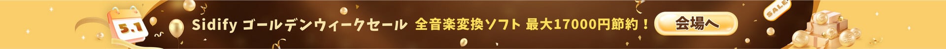 Sidify セール